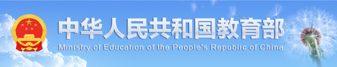 中国教育部.png
